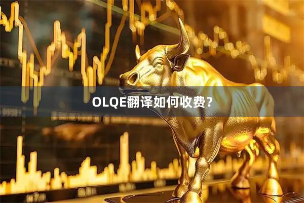 OLQE翻译如何收费?