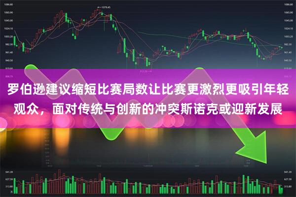 罗伯逊建议缩短比赛局数让比赛更激烈更吸引年轻观众，面对传统与创新的冲突斯诺克或迎新发展