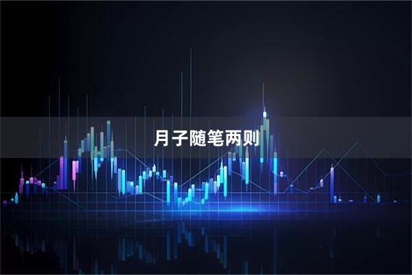 月子随笔两则